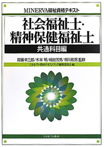社会福祉士・精神保健福祉士 共通科目編/ミネルヴァ書房テキストブック