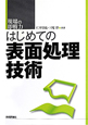 はじめての表面処理技術