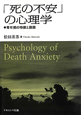 「死の不安」の心理学