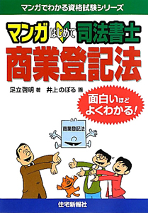 図解不動産登記法/住宅新報出版/足立啓明（単行本） 司法書士シリーズ 図解・不動産登記法/足立啓明 - 販売書籍
