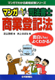 マンガ・はじめて　司法書士　商業登記法