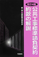 公共工事標準請負契約約款の解説＜改訂4版＞