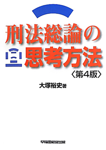 刑法総論の思考方法＜第４版＞