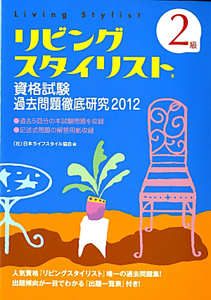 ２級　リビングスタイリスト　資格試験　過去問題徹底研究　２０１２