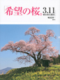 希望の桜。3．11東日本大震災
