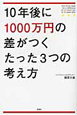 10年後に1000万円の差がつく　たった3つの考え方