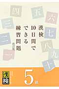 漢検　１０日間でできる　練習問題　５級＜改訂版＞