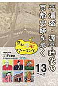 平清盛・源平時代の京都史跡を歩く１３コース