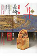 集　特集：長崎、異国文化の綴れ織り(50)