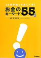 20代で知っておくべき！お金のキーワード55