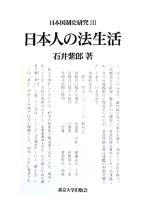 日本人の法生活 日本国制史研究3/石井紫郎 本・漫画やDVD・CD・ゲーム 
