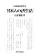 日本人の法生活　日本国制史研究3