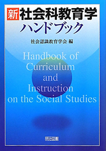 小学校 社会科教育/社会認識教育学会 - 販売書籍｜TSUTAYA レンタル