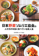 日本野菜ソムリエ協会の　人たちが本当に食べている美人食