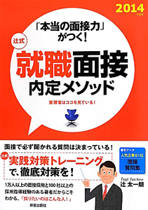 辻式就職面接内定メソッド 2014