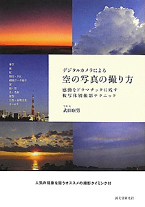 デジタルカメラによる 空の写真の撮り方/武田康男 本・漫画やDVD・CD 