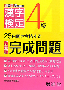 漢字検定　４級　頻出順　完成問題＜改訂版＞