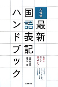 大修館　最新・国語表記　ハンドブック