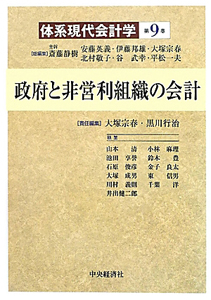 政府と非営利組織の会計　体系現代会計学９