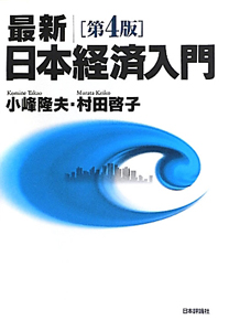 最新／日本経済入門＜第４版＞