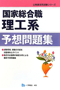 公務員採用試験シリーズ　国家総合職　理工系　予想問題集