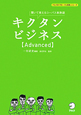 キクタンビジネス【Advanced】　アルクの「グローバル英語」シリーズ
