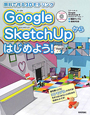 Google　SketchUpからはじめよう！　CD－ROM付