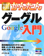 今すぐ使える　かんたん　グーグルGoogle入門