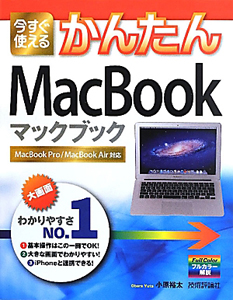 今すぐ使える　かんたん　ＭａｃＢｏｏｋ