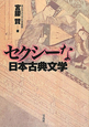 セクシーな日本古典文学