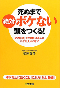 死ぬまで絶対ボケない頭をつくる！