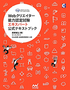 Ｗｅｂクリエイター能力認定試験　エキスパート　公式テキストブック