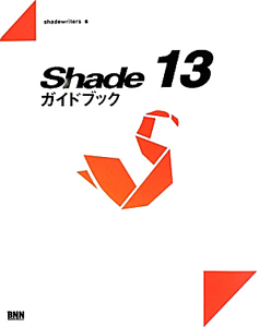 Ｓｈａｄｅ　１３　ガイドブック