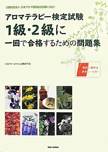 アロマテラピー検定試験　１級・２級に一回で合格するための問題集