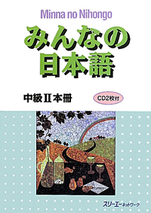 みんなの日本語　中級２　本冊　ＣＤ２枚付