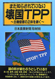 壊国TPP　まだ知らされていない