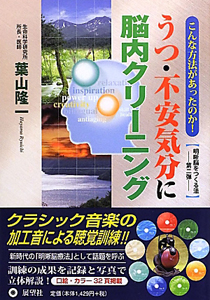 うつ・不安気分に脳内クリーニング