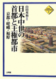 日本中世の首都と王権都市
