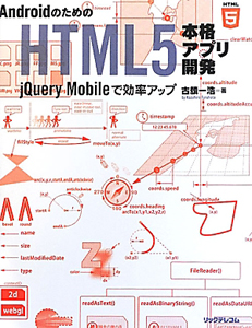 ＡｎｄｒｏｉｄのためのＨＴＭＬ５　本格アプリ開発