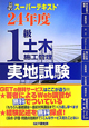 1級　土木施工管理　実地試験　スーパーテキスト　平成24年