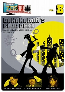 バナナマンのブログ刑事　Vol．8