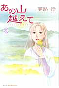あの山越えて（20）