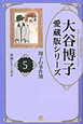 春風とタンポポ　大谷博子愛蔵版シリーズ　翔子の事件簿5