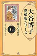 あなたを恋うる女　大谷博子愛蔵版シリーズ　翔子の事件簿６