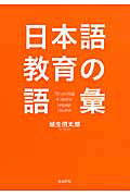 日本語教育の語彙