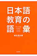 日本語教育の語彙