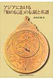 アジアにおける「知の伝達」の伝統と系譜