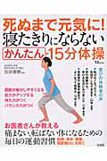 死ぬまで元気に！寝たきりにならない　かんたん１５分体操