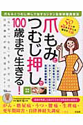 爪もみとつむじ押しで　１００歳まで生きる！