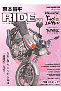 東本昌平　ＲＩＤＥ